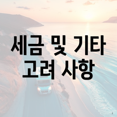 세금 및 기타 고려 사항