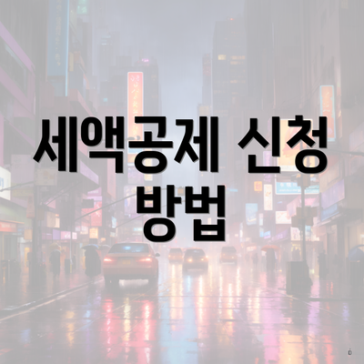 세액공제 신청 방법