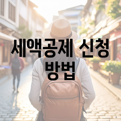 세액공제 신청 방법