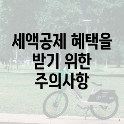 세액공제 혜택을 받기 위한 주의사항