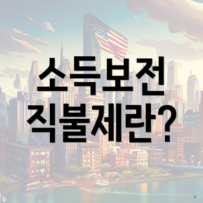 소득보전 직불제란?