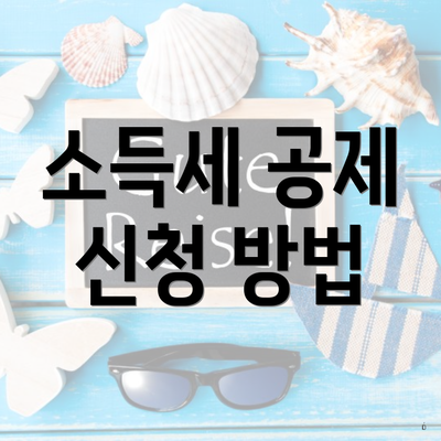 소득세 공제 신청 방법