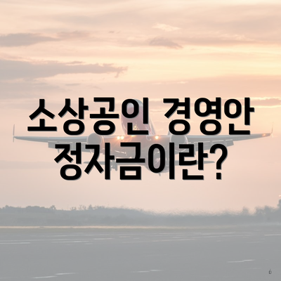 소상공인 경영안정자금이란?