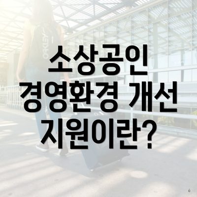 소상공인 경영환경 개선 지원이란?