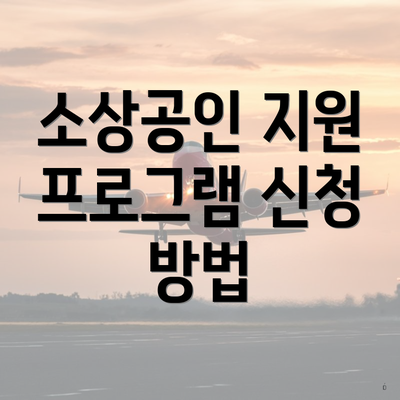 소상공인 지원 프로그램 신청 방법