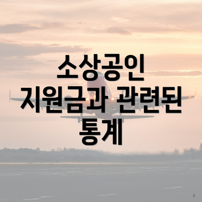 소상공인 지원금과 관련된 통계