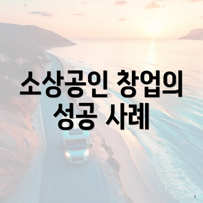 소상공인 창업의 성공 사례