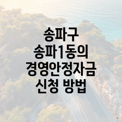 송파구 송파1동의 경영안정자금 신청 방법