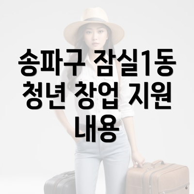 송파구 잠실1동 청년 창업 지원 내용
