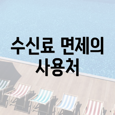 수신료 면제의 사용처
