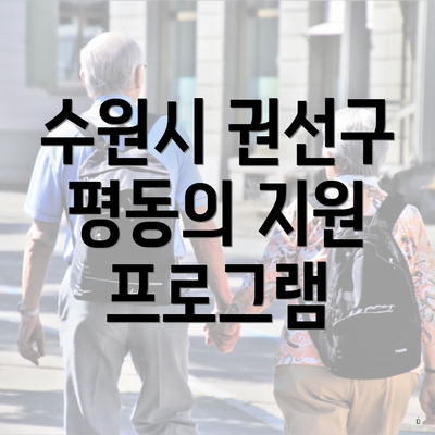 수원시 권선구 평동의 지원 프로그램