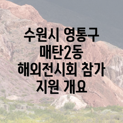 수원시 영통구 매탄2동 해외전시회 참가 지원 개요