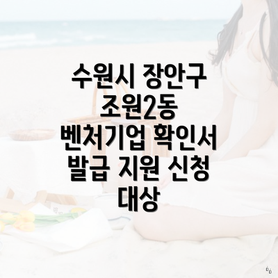 수원시 장안구 조원2동 벤처기업 확인서 발급 지원 신청 대상
