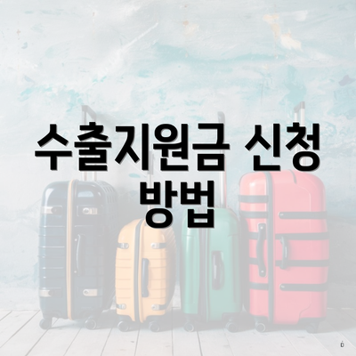 수출지원금 신청 방법