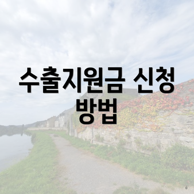 수출지원금 신청 방법