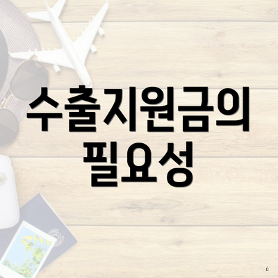 수출지원금의 필요성