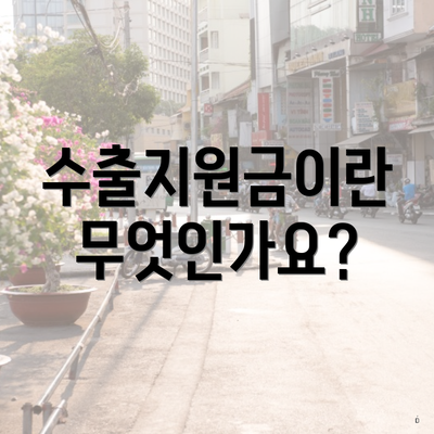 수출지원금이란 무엇인가요?