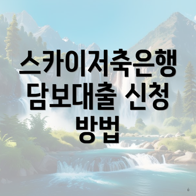 스카이저축은행 담보대출 신청 방법