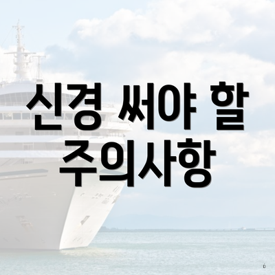 신경 써야 할 주의사항