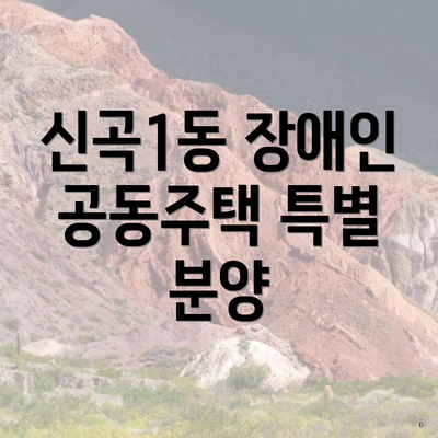 신곡1동 장애인 공동주택 특별 분양