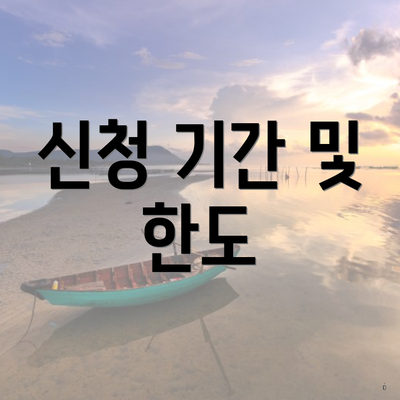 신청 기간 및 한도