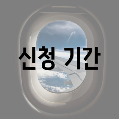 신청 기간