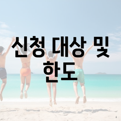 신청 대상 및 한도