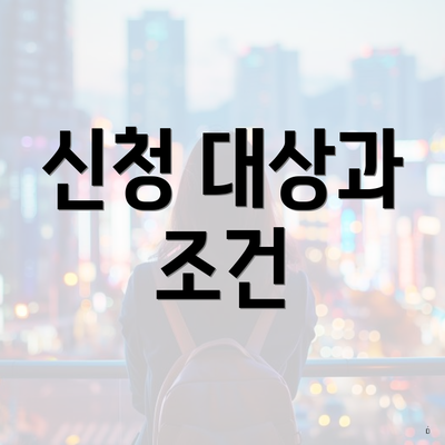 신청 대상과 조건
