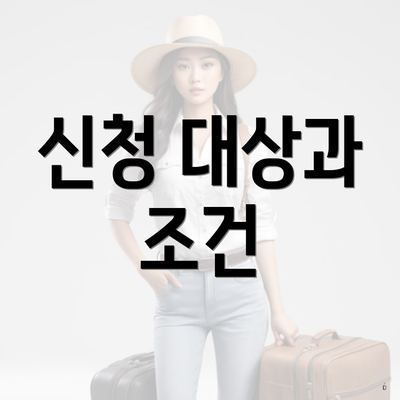 신청 대상과 조건