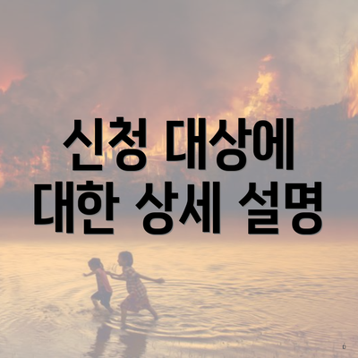 신청 대상에 대한 상세 설명