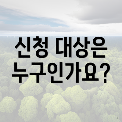 신청 대상은 누구인가요?
