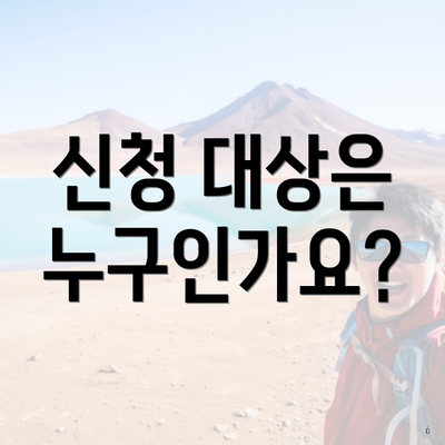 신청 대상은 누구인가요?