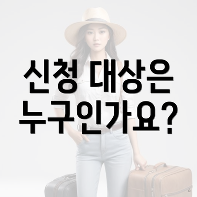 신청 대상은 누구인가요?