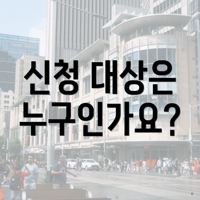 신청 대상은 누구인가요?