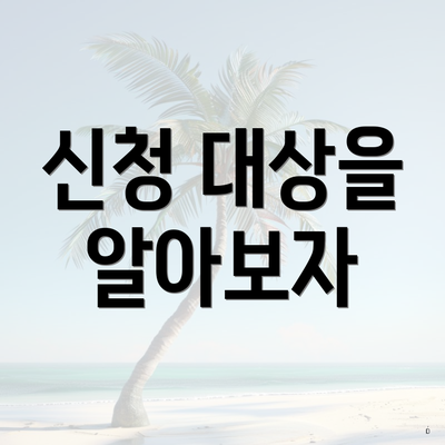 신청 대상을 알아보자