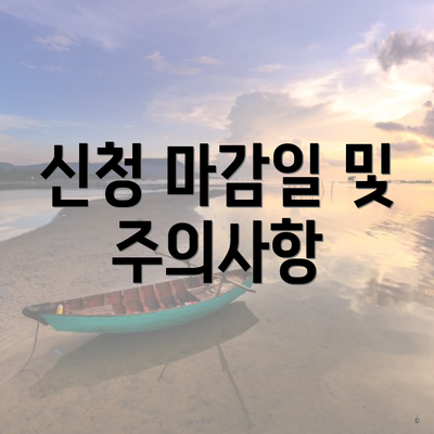 신청 마감일 및 주의사항