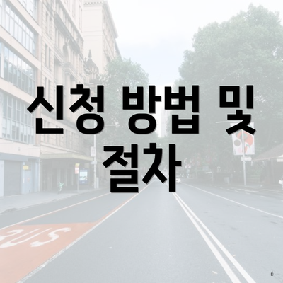 신청 방법 및 절차