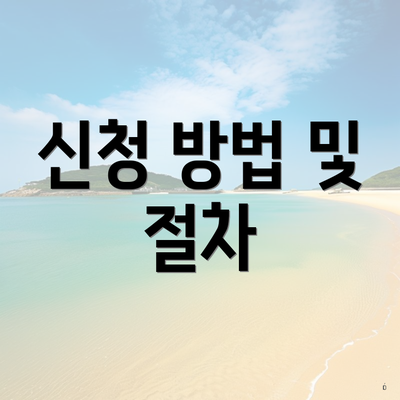 신청 방법 및 절차