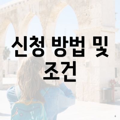 신청 방법 및 조건