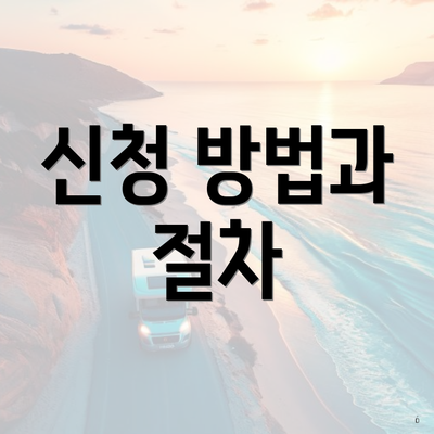 신청 방법과 절차