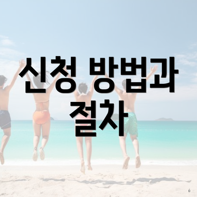 신청 방법과 절차