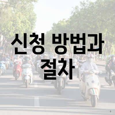 신청 방법과 절차
