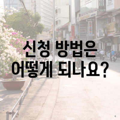 신청 방법은 어떻게 되나요?