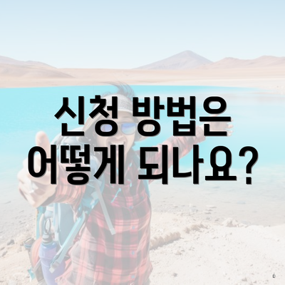 신청 방법은 어떻게 되나요?