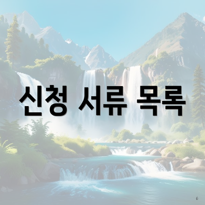 신청 서류 목록