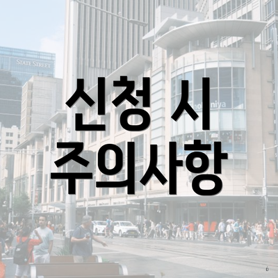 신청 시 주의사항