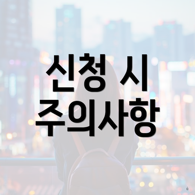 신청 시 주의사항