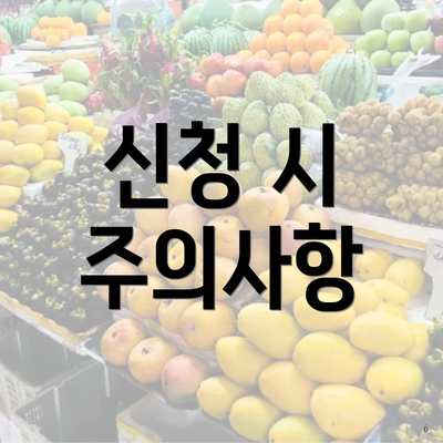신청 시 주의사항