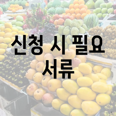 신청 시 필요 서류