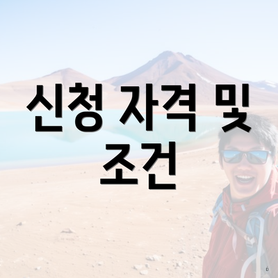 신청 자격 및 조건